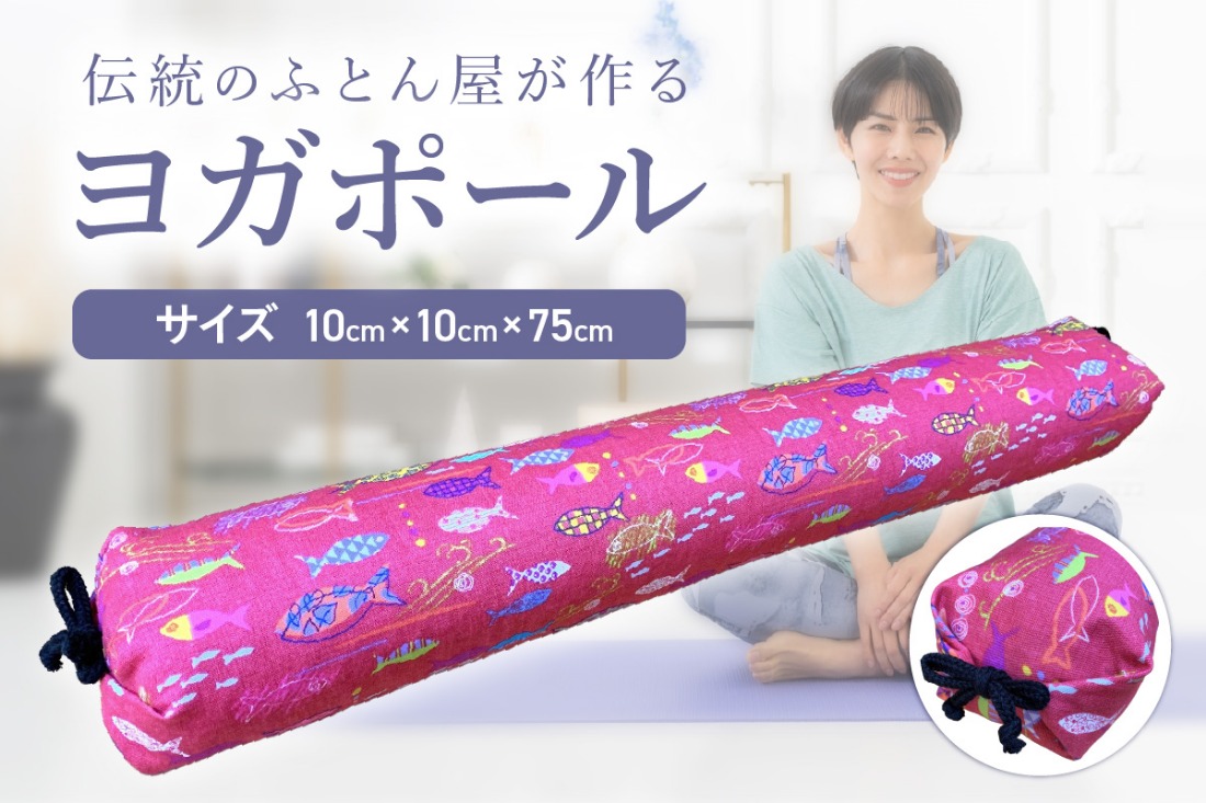 【カバーの色柄が選べる】伝統のふとん屋が作るストレッチ棒　ヨガ　ポール（小）　HT00126