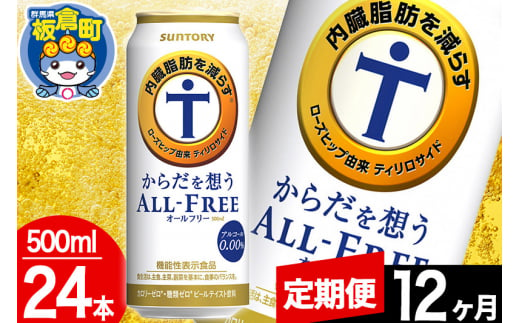 【定期便12ヶ月】オールフリー サントリー からだを想うALL-FREE 1ケース(500ml×24本入り)飲料類 炭酸飲料 内臓脂肪 ビール工場 ノンアルコール