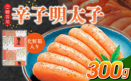 ご贈答用「辛子明太子」300g（化粧箱入り）_ご贈答用 辛子明太子 化粧箱 入り 内容量 300g 明太子 厳選 原卵 辛子調味液 じっくり 漬け込み 旨み 極限 引き出す だし まろやか 味付け プチプチ 魚介類 海鮮 魚卵 冷蔵 おかず ごはんのお供 酒の肴 おつまみ お取り寄せ 福岡県 久留米市_Cs123-2