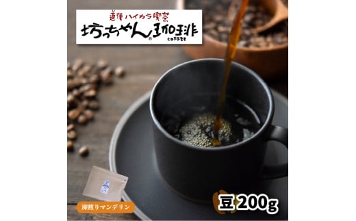 【ご自宅用】自家焙煎コーヒー200ｇ 豆 深煎り 坊っちゃん珈琲