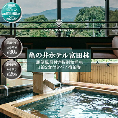 【ふるさと納税】亀の井ホテル富田林　展望風呂付き特別和洋室　1泊2食付きペア宿泊券【1096683】