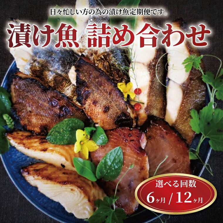 【ふるさと納税】【選べる定期便】 骨取り 西京漬け 西京焼き 魚 詰め合わせ セット 6ヶ月 12ヶ月 冷凍 切り身 小分け 焼くだけ フライパン 簡単調理 美味しい 骨なし 食べやすい 焼き魚 お弁当 おかず 金目鯛 ホキ 鱈 鯖 銀鱈 赤魚 本鰆 銀ヒラス ホッケ マグロ マンダイ