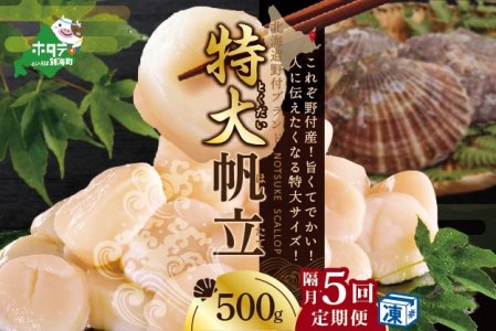 【隔月5回定期便】特大 冷凍ホタテ 貝柱 500g（ ほたて定期便 ホタテ定期便 帆立定期便 定期便 北海道定期便 人気定期便 ）