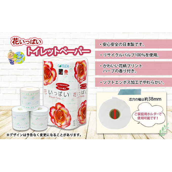 定期便 3ヵ月毎 全6回 花いっぱい トイレットペーパー 30ｍ 96ロール ダブル 全18種 花柄 プリント ハーブ 香り付き まとめ買い リサイクル ペーパー 防災 常備品 日用雑貨 消耗品 生活