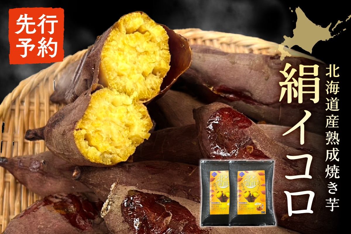 
            【先行予約】北海道産熟成焼き芋絹イコロ
          