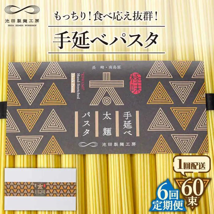 【6回定期便】手延べ太麺パスタ 3kg  (50g×60束) / パスタ ぱすた スパゲッティ 麺 乾麺 / 南島原市 / 池田製麺工房 [SDA076]