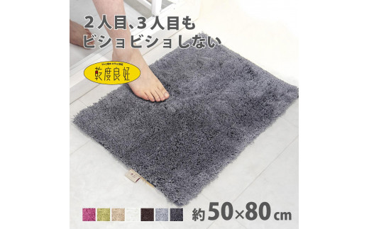 
                  【選べるカラー】 乾度良好 Dナチュレ バスマット 約50×80cm 吸水速乾 裏面すべり止め加工 抗菌防臭 洗える 足拭きマット
                