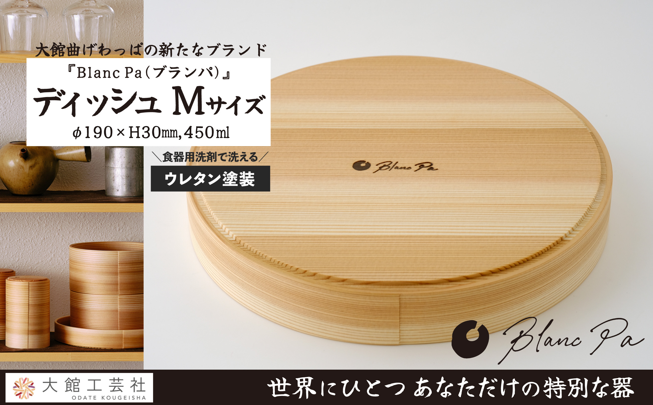 
            【大館曲げわっぱ】Blanc Pa  ディッシュ　M 140P6011　/ 曲げわっぱ 伝統 工芸品 日本製 made in Japan 秋田杉 木 軽量 シンプル 職人 贈り物 贈答品 ギフト プレゼント 記念日 誕生日 祝い 東北 秋田 カップ 小鉢 伝統的工芸品 伝統工芸品 まげわっぱ マゲワッパ 皿 お皿 ディッシュ プレート 
          