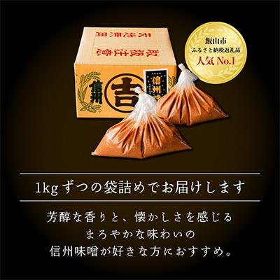 ふるさと納税 飯山市 玉造り一年醸造味噌(1kg×2袋) |  | 03