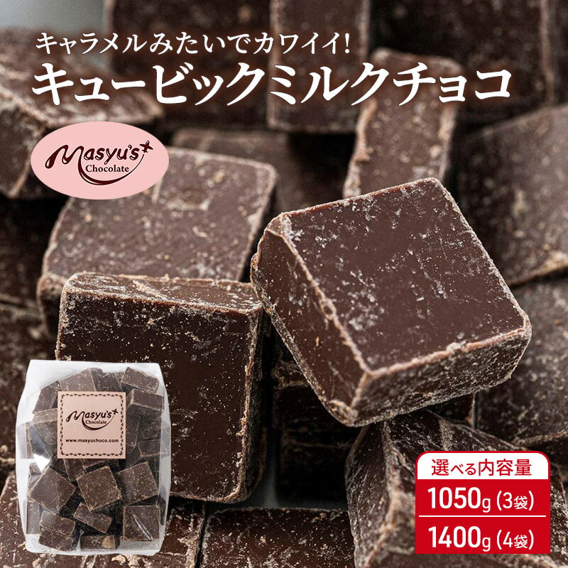 【ふるさと納税】キュービックミルクチョコ 選べる内容量 1050g(3袋)・1400g(4袋)・1750g(5袋)・2100g(6袋) 11月～3月発送 チョコレート チョコ スイーツ お菓子 おかし ミルク ギフト プレゼント 兵庫県 伊丹市　お届け：2025年11月～2026年3月に発送