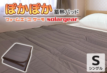 ソーラーギア フォーム エース サーモ ぽかぽか蓄熱敷パッド _ブラウン【G0414】