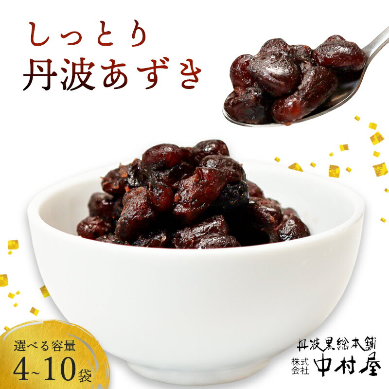 【ふるさと納税】≪選べる容量≫ しっとり丹波あずき200g（ 4袋 / 5袋 / 8袋 / 10袋 ） 【 丹波 小分け 小豆 あずき 和菓子作り 和菓子 プレゼント ギフト 贈り物 贈答 お茶請け スイーツ デザート 菓子 人気 おやつ 菓子 京都 綾部 綾部市 丹波黒総本舗株式会社 中村屋】