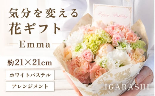 気分を変える花ギフト Emma(アレンジメント・ホワイトパステル) [aw062-a006_07]