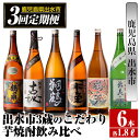 【ふるさと納税】＜定期便・計3回(連続)＞出水市3蔵のこだわり芋焼酎セット(全6種・合計6本) 酒 焼酎 さつま芋 本格芋焼酎 セット 飲み比べ 呑みくらべ 定期便 特約店 限定品 家飲み 宅飲み 【酒舗三浦屋】