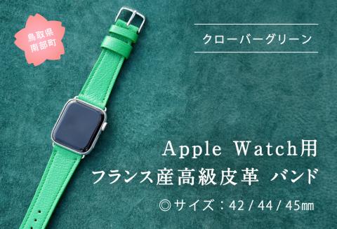 受注生産 本革 Apple Watch バンド  カラー：クローバーグリーン＜サイズ：42/44/45mm＞　高級、革ベルト、DORRYS、鳥取県南部町　※Apple Watch本体は付いておりません