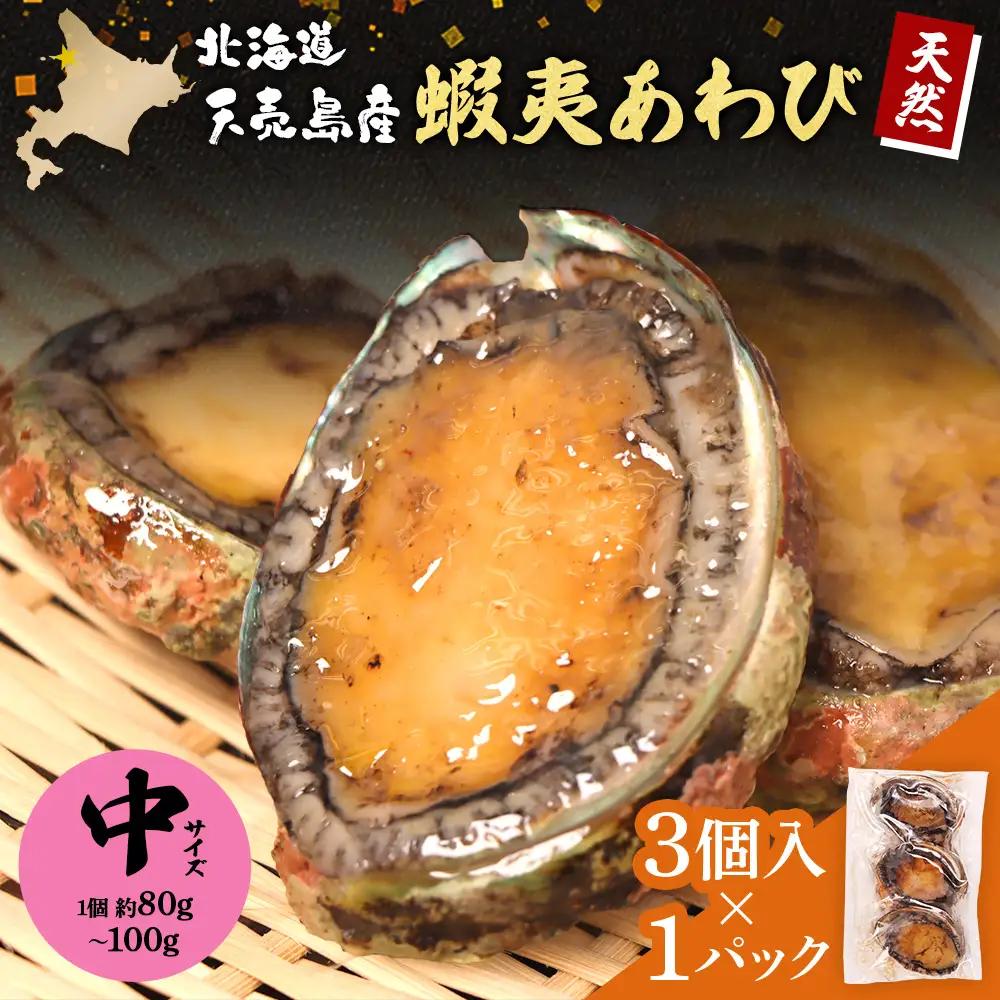 【北海道】天売島産 天然蝦夷あわび 中サイズ 3個入×1パック (1個 約80g～100g)【02169】