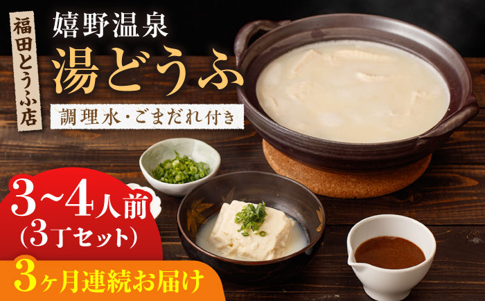 【全3回定期便】嬉野温泉 湯どうふ 3丁セット / 豆腐 とうふ 湯豆腐 温泉湯豆腐 嬉野温泉 九州 佐賀 嬉野【福田とうふ店】 [NCM101]