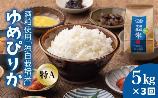 【北海道　農家直送！　定期便】太田農場　酒粕独自栽培米特Aゆめぴりか　令和7年産新米　5kg×3回コース