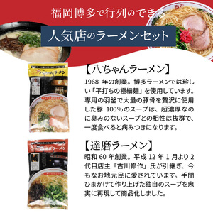 博多名店ラーメン（八ちゃん・達磨・三九・ともちゃん）食べ比べ　20食セット_KNS1303