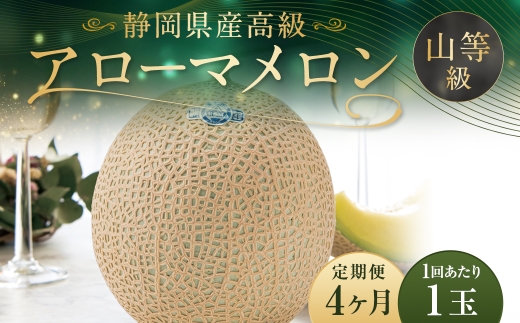 【4ヶ月定期便】 静岡県産 高級 アローマメロン 約1.3kg以上 × 山等級 1玉 メロン めろん 高級メロン フルーツ 果物 くだもの 定期便 静岡県 菊川市