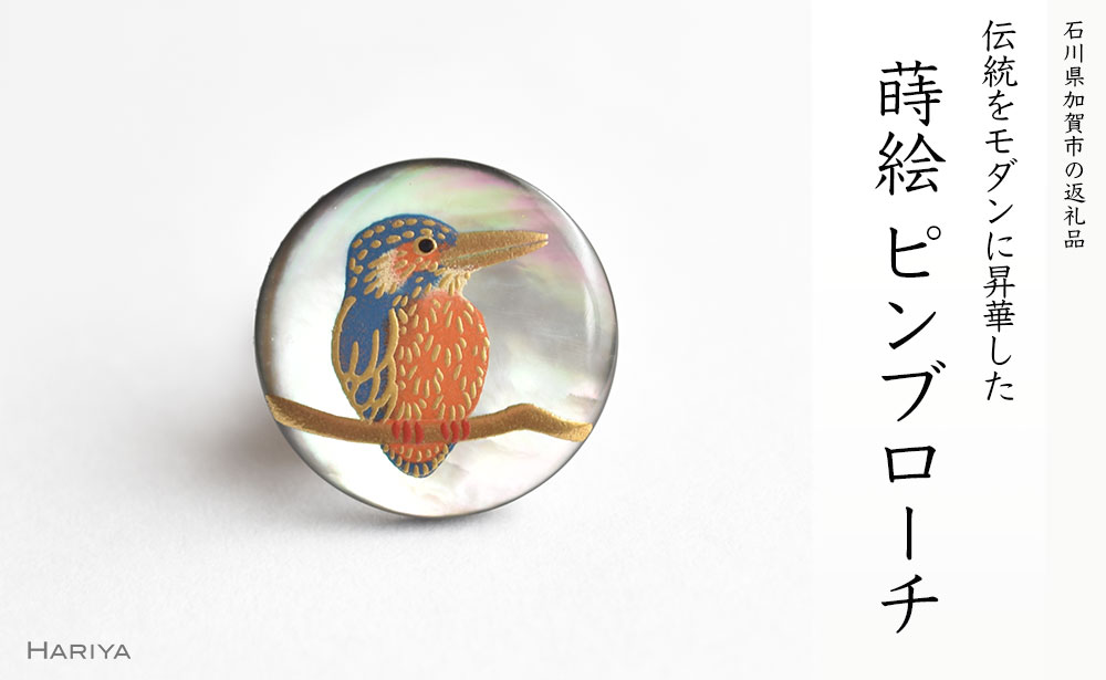 【ふるさと納税】レビューキャンペーン カワセミ蒔絵 黒蝶貝ピンブローチ 蒔絵 漆 黒蝶貝 カワセミ ピンブローチ うるしアート ブローチ アクセサリー ギフト 伝統工芸 工芸品 国産 能登半島地震復興支援 F6P-0386