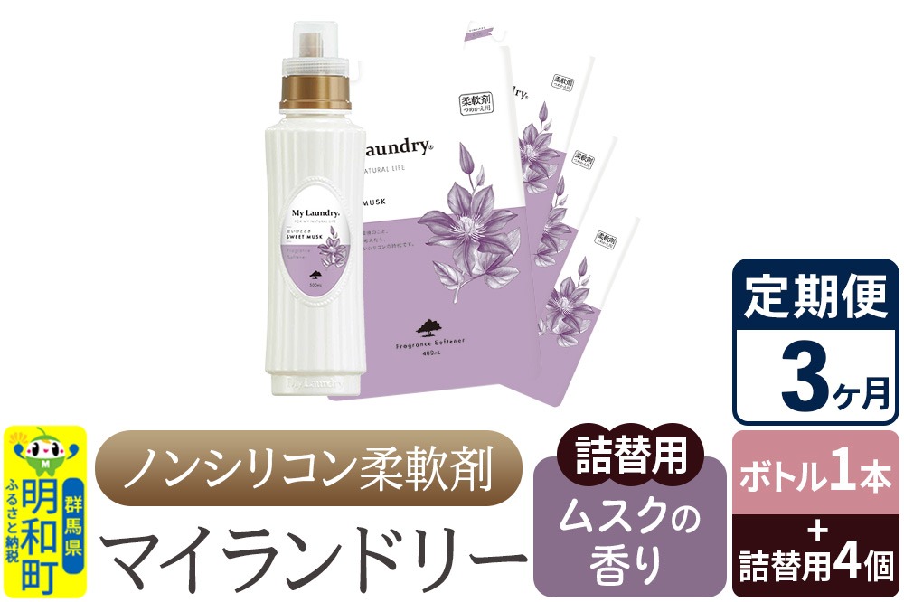 《定期便3ヶ月》ノンシリコン 柔軟剤 マイランドリー (ボトル1本+詰替用4個セット)【ムスクの香り】|10_spb-080103b