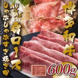 【A4～A5】博多和牛肩ロースしゃぶしゃぶすき焼き用　600g(筑後市)【配送不可地域：離島】【1486840】