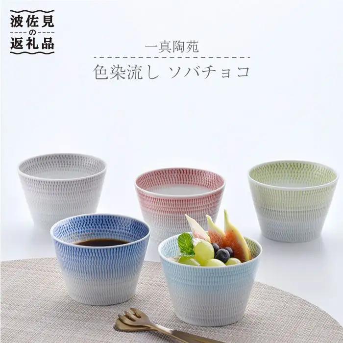 【波佐見焼】 そばちょこ 5色セット 食器 皿 【一真窯】 [BB30] 波佐見焼 食器