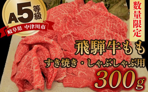 【数量限定！チルド（冷蔵）発送！】「飛騨牛」A5等級もも 300g すき焼き しゃぶしゃぶ