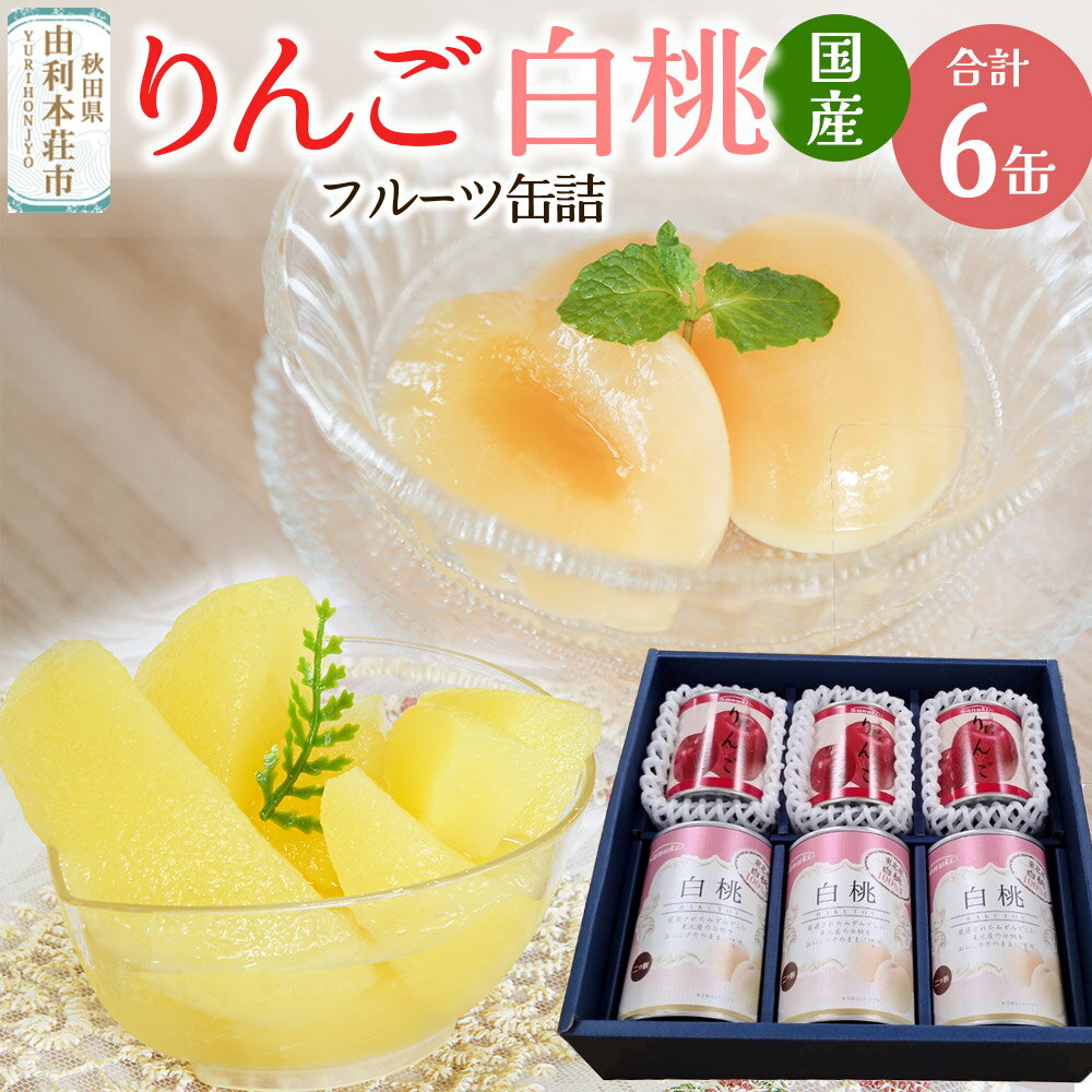 【ふるさと納税】Sanuki フルーツ缶詰 東北産りんご・2つ割り白桃缶詰 各3缶セット