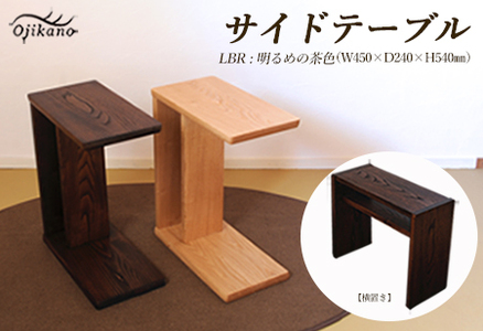 サイドテーブル 【LBR　濃いめの茶色】(ライトブラウン)【縦置き・横置き可能】 高さ540mm(54cm）【国産クリ使用・着色オイル仕上げ】木製 手作り 机 収納 インテリア シンプル ナチュラル リビング 寝室 ベッドサイド【大鹿野工房】【89-4【2】】サイドテーブル テーブル サイドテーブル サイドテーブル