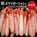 【ふるさと納税】紅ずわいポーション500g(サイズ込)としゃぶしゃぶのたれ【配送不可地域：離島】【1371340】