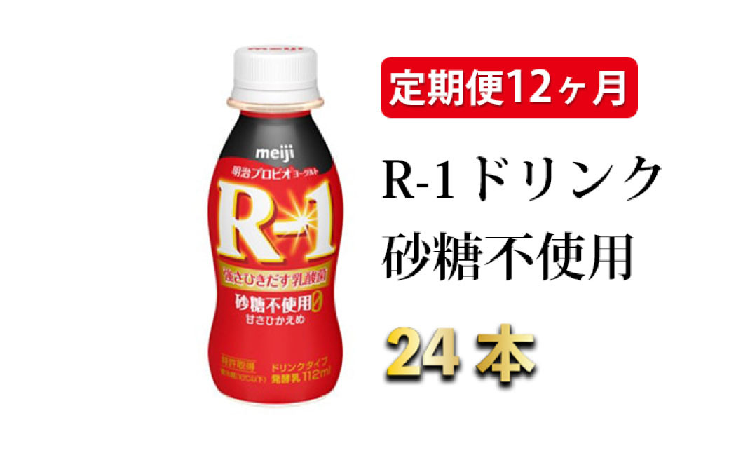 
R-1ドリンク砂糖不使用　24本 定期便12ヶ月
