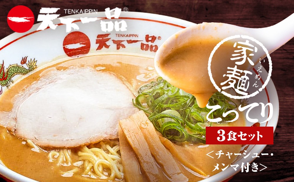 
                  【天下一品】家麺 こってり3食セット＜チャーシュー・メンマ付き＞（B-JB35）（ラーメン/拉麺/天一）［ 京都 ラーメン 有名店 こってり 天下一品自慢の スープ おいしい 人気 おすすめ 簡単 便利 あっさり セット お取り寄せ 通販 送料無料 ふるさと納税 ］
                