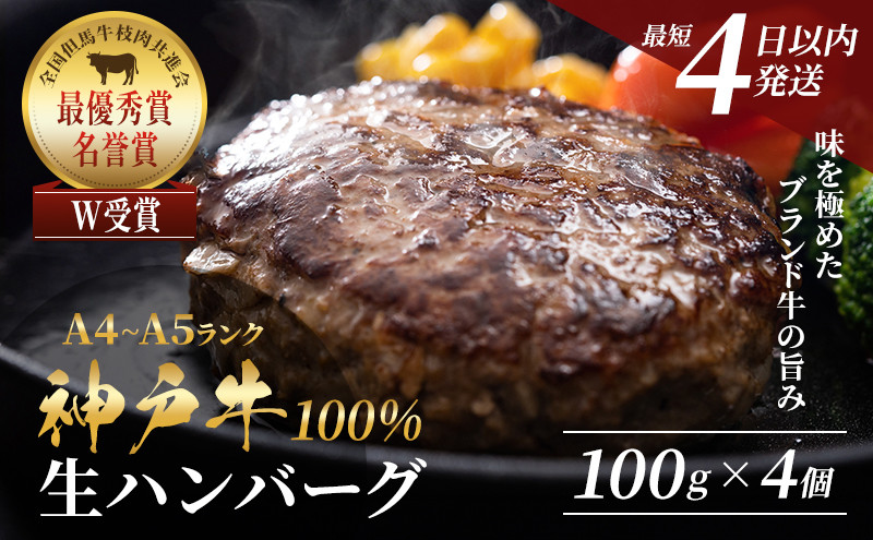 神戸牛 100% プレミアム生ハンバーグ 100g×4個入 合計400g