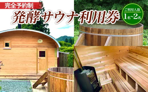 【完全予約制】発酵サウナ利用券 (1～2名) FY24-516 旅行 山形 完全貸切 貸切