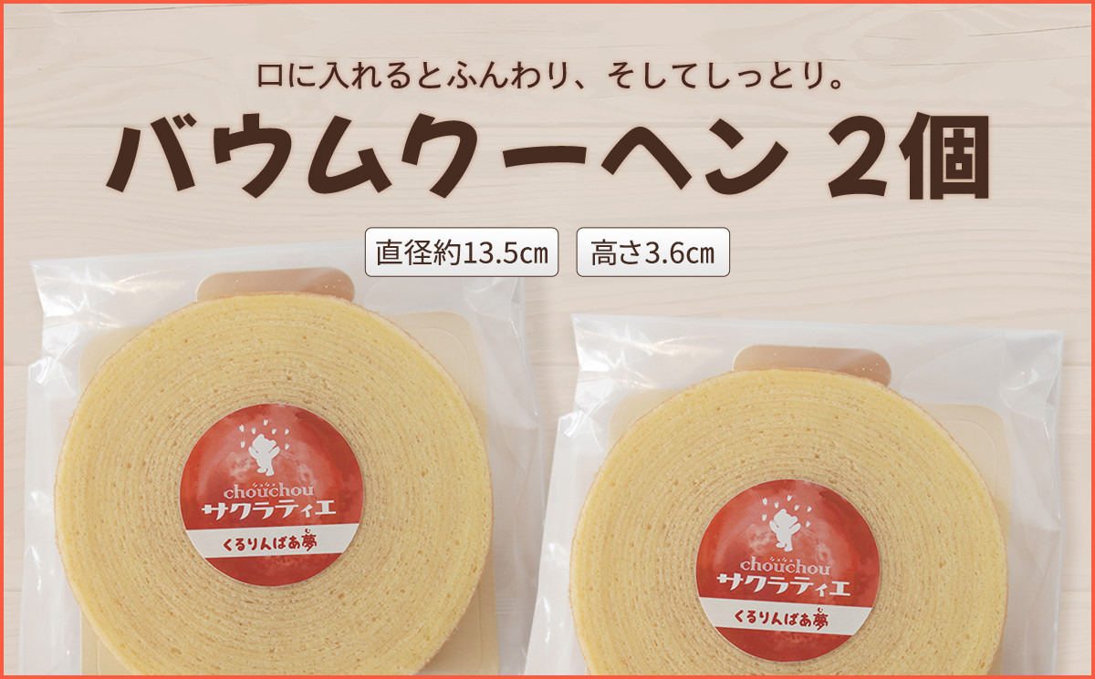 バウムクーヘンホール高さ3.6センチ×2（プレーン）バームクーヘン ケーキ お菓子 スイーツ 焼き菓子 手焼き 国産 ギフト 贈答 化粧箱 手土産 京都 綾部