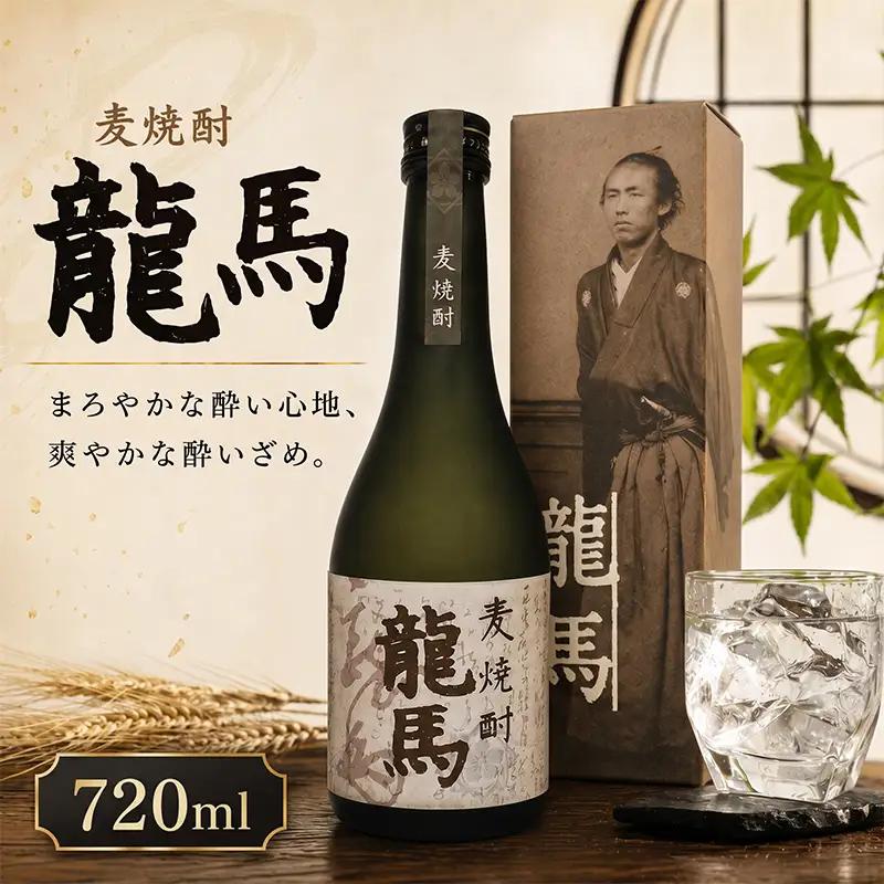 麦焼酎 龍馬(カートン入) 720ml×1本 お酒 高知県 安芸市