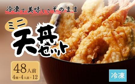 ミニ天丼セット 冷凍 48人前 | 天丼 てんぷら 天麩羅