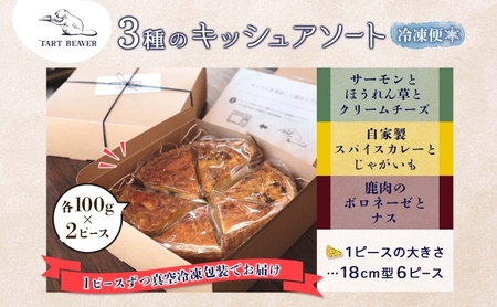 3種の キッシュ アソート 各2ピース 計6ピース セット サーモン ほうれん草 カレー 鹿肉 ボロネーゼ 冷凍 総菜 お取り寄せ 詰め合わせ 贈り物 冷凍 食べ比べ 送料無料 TARTBEAVER 