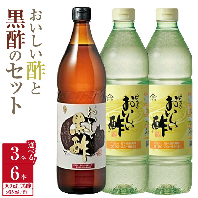 【ふるさと納税】おいしい酢（955ml）とおいしい黒酢（900ml）セット【セット内容選択：3本セット・6本セット】酢 お酢 黒酢 調味料 飲むお酢 黒酢ドリンク ビネガー 美味しい 料理 まろやか マイルド 飲む かける 漬ける みかん果実酢配合 酢の物 ドレッシング 愛知県 AA015
