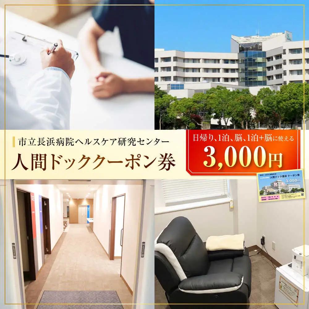 市立長浜病院 人間ドッククーポン券（3,000円）[AQAU001] 人間ドック
