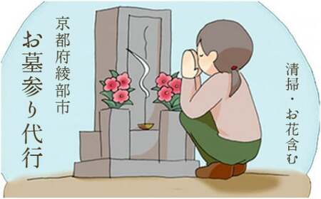 【綾部市】お墓参り代行サービス 綾部 京都
