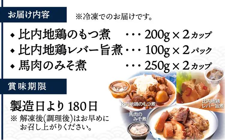 比内地鶏と馬肉の郷土料理食べ比べ3種各2パック　80P2811【割烹美さわ】