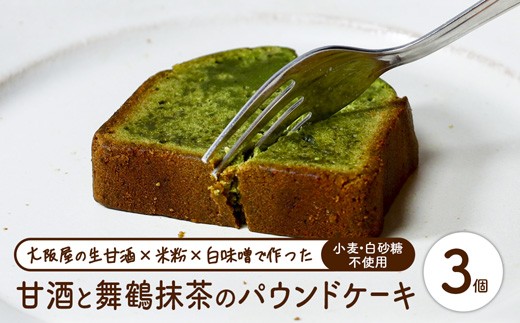 
                  【白砂糖・小麦不使用】甘酒舞鶴抹茶パウンドケーキ3個 | パウンドケーキ 抹茶 甘酒 無添加 白砂糖不使用 小麦不使用 グルテンフリー 米粉 焼き菓子 おやつ 子ども 安心 スイーツ ギフト 京都 舞鶴
                