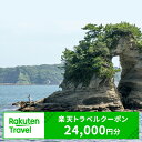 【ふるさと納税】千葉県勝浦市の対象施設で使える楽天トラベルクーポン寄付額80,000円（クーポン額24,000円）