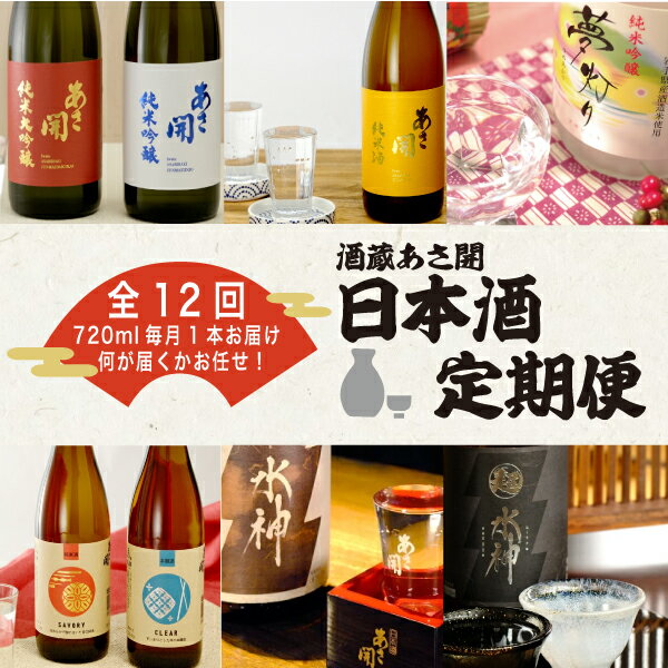 【ふるさと納税】★ 盛岡市 定期便 ◆あさ開の日本酒毎月 720ml × 1本 全12回 酒 お酒 日本酒 アルコール 純米大吟醸 純米吟醸 純米酒 本醸造 辛口