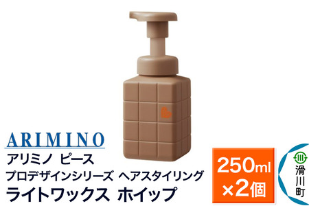 ARIMINO アリミノ ピース プロデザインシリーズ【ライトワックス ホイップ】ヘアスタイリング 250ml×2個