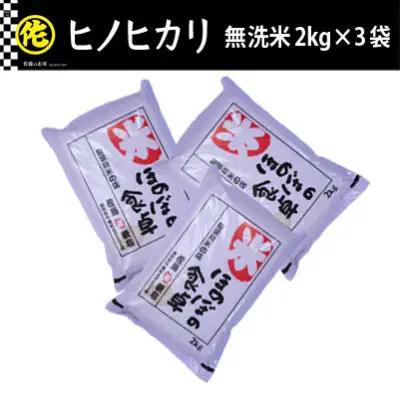 ＜令和7年産＞ヒノヒカリ 無洗米 2kg×3袋【無洗米 ご飯 米 お米 小分け 筑前町 福岡県 AB011】