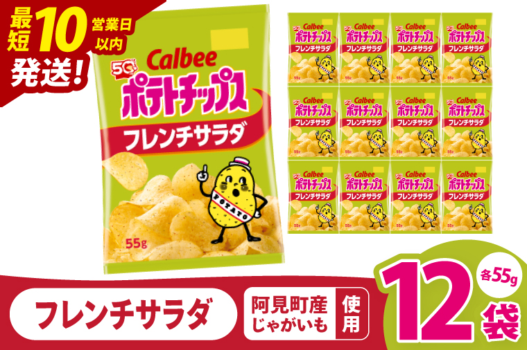 【10営業日以内に出荷】カルビー ポテトチップス フレンチサラダ（55g） 12個｜Calbee お菓子 菓子 おやつ おかし ぽてち ポテチ スナック おつまみ ジャガイモ じゃがいも（93-22）